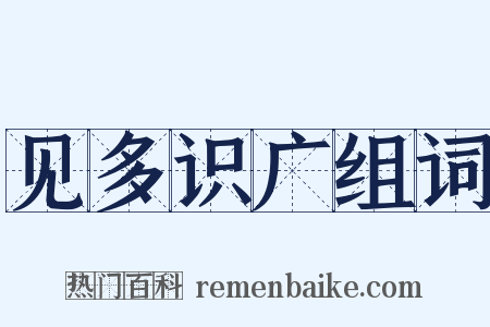 见多识广组词是什么意思的图片